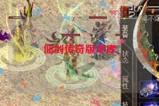 仙剑传奇版本库