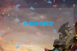 热血传奇网址