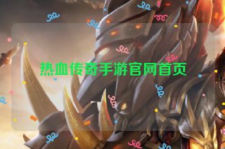 热血传奇手游官网首页