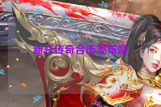 新开传奇合击发布站