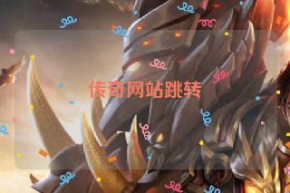 传奇网站跳转
