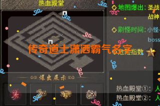 传奇道士潇洒霸气名字