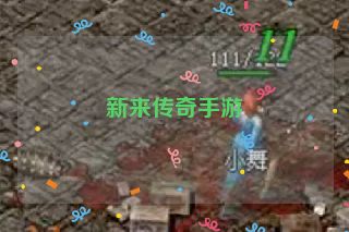 新来传奇手游