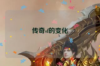 传奇sf的变化