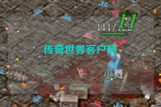 传奇世界客户端