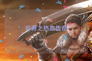 异界之热血传奇
