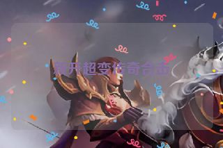 新开超变传奇合击