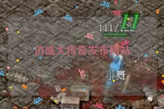 仿盛大传奇发布网站