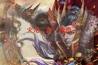 火龙二合一传奇
