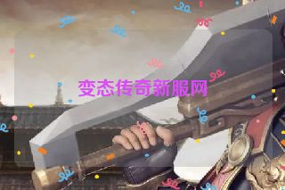 变态传奇新服网