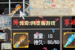 传奇3网页版游戏