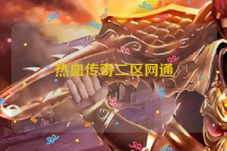 热血传奇二区网通