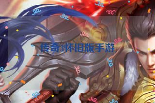 传奇3怀旧版手游