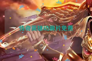 传奇英雄动画片免费