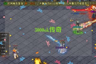 3000ok传奇