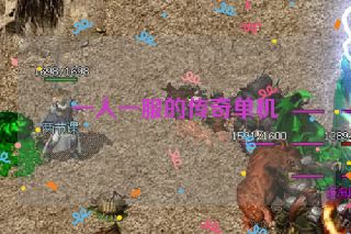 一人一服的传奇单机