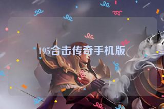 195合击传奇手机版