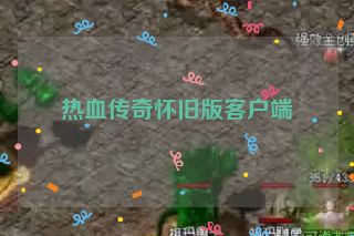 热血传奇怀旧版客户端