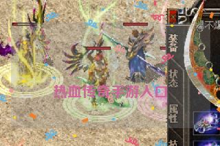 
热血传奇手游入口