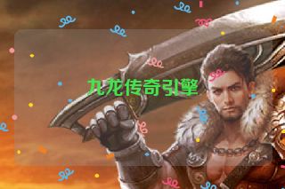 九龙传奇引擎