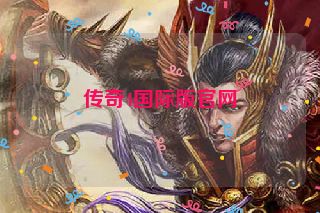 传奇4国际版官网