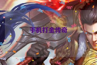 手机打金传奇