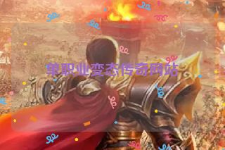 单职业变态传奇网站