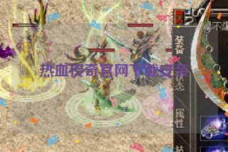 热血传奇官网下载安装