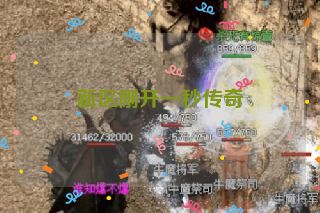 新区刚开一秒传奇