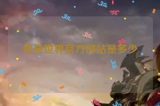 传奇世界官方网站是多少