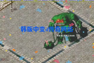 韩版中变sf传奇网站