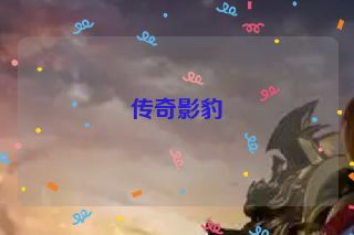 传奇影豹