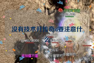 没有技术开传奇sf要注意什么