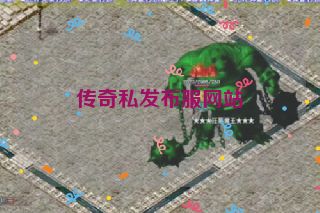 传奇私发布服网站