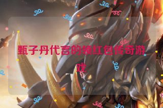 甄子丹代言的领红包传奇游戏