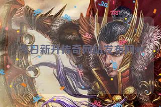 今日新开传奇网站发布网999