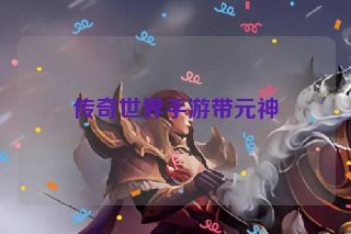 传奇世界手游带元神
