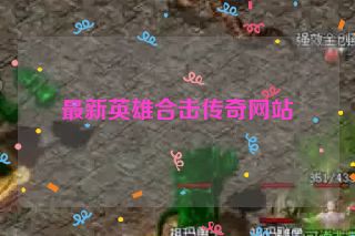 最新英雄合击传奇网站