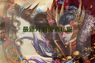 最新开的传奇私服