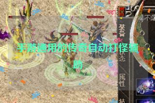 手游通用的传奇自动打怪辅助