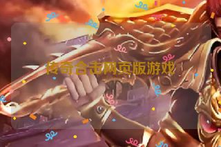 传奇合击网页版游戏