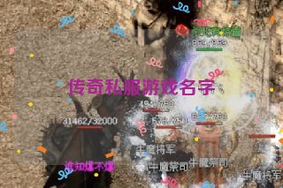 传奇私服游戏名字