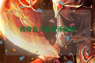 传奇合击服金币漏洞