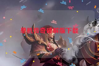 单机传奇破解版下载