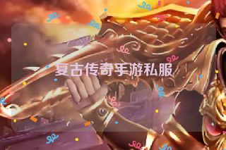 复古传奇手游私服