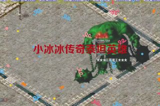 小冰冰传奇泰坦英雄