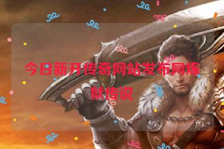 今日新开传奇网站发布网炼狱传说