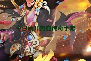 今日新开热血传奇手游