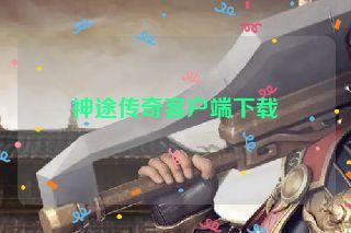 神途传奇客户端下载