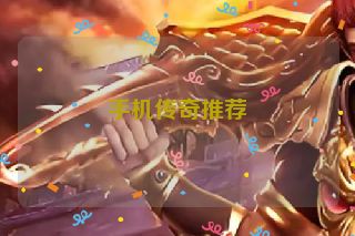 手机传奇推荐